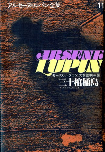 三十棺桶島 (アルセーヌ・ルパン全集 (11))