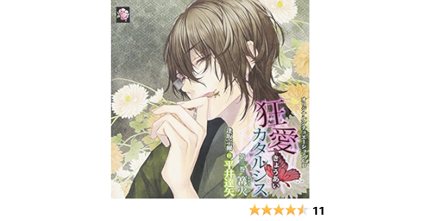 45 割引代引き人気 アニメイト特典cd付き 狂愛カタルシス 第三巻 篝火 Cv 平井達矢 アニメ Cd Afecon Org Py