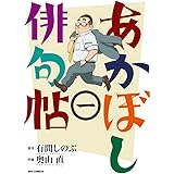 あかぼし俳句帖 (1) (ビッグコミックス)