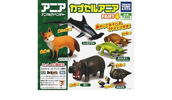 Amazon アニア アニマルアドベンチャー カプセルアニア Part4 全5種セット ガチャガチャ カプセル玩具 おもちゃ
