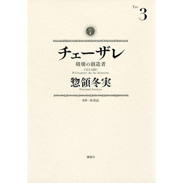 【漫画喫茶落ち】続刊 チェーザレ 破壊の創造者　1から13巻セット　惣領冬実 漫画喫茶落ち】続刊 チェーザレ 破壊の創造者 1から13巻セット 惣領