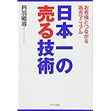 日本一の売る技術―お客様とつながる販売マニュアル―