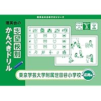 志望校別かんぺきドリル 東京学芸大学附属世田谷小学校(基礎) (理英会