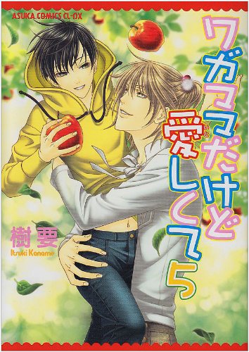 『ワガママだけど愛しくて』5巻