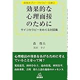 森俊夫ブリーフセラピー文庫2効果的な心理面接のために──サイコセラピーをめぐる対話集 (森俊夫ブリーフセラピー文庫 2)