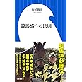 競馬感性の法則 (小学館新書)