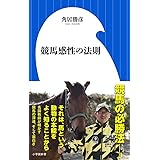 競馬感性の法則 (小学館新書 す 8-1)