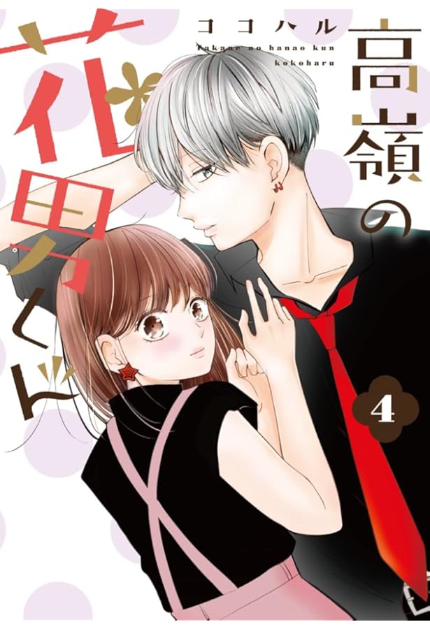 高嶺の花男くん 1 (Colorful! コミックス) | ココハル |本 | 通販 | Amazon