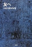 友へ―大道寺将司句集 友へ―大道寺将司句集