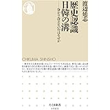 歴史認識 日韓の溝 ――分かり合えないのはなぜか (ちくま新書)