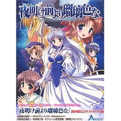 Amazon.co.jp: 夜明け前より瑠璃色な -Moonlight Cradle- 初回版