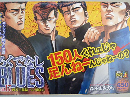 『ろくでなしBLUES』17巻