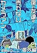 僕の友達は売れないカメラマン21・番外編 (コミックリベロ)