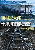 みちのく事件簿 十津川警部 捜査行 (角川文庫)