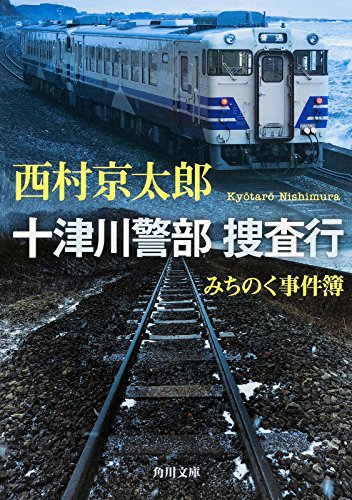 西村京太郎:みちのく事件簿 十津川警部 捜査行 (角川文庫)