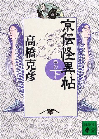 高橋克彦:京伝怪異帖　巻の下 (講談社文庫)