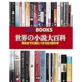 世界の小説大百科 死ぬまでに読むべき1001冊の本