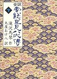全訳南総里見八犬伝 (下)