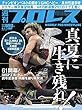 週刊プロレス 2018年 08/01号 No.1967 [雑誌]