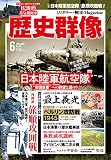 歴史群像 6月号 (№161)