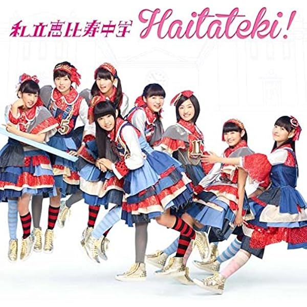 Amazon ハイタテキ 初回生産限定盤b 私立恵比寿中学 J Pop 音楽