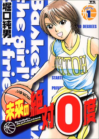 『未来の絶対0度―Basketball is the girl’s best friend』