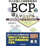 中小企業と小規模事業者のBCP導入マニュアル（第２版）
