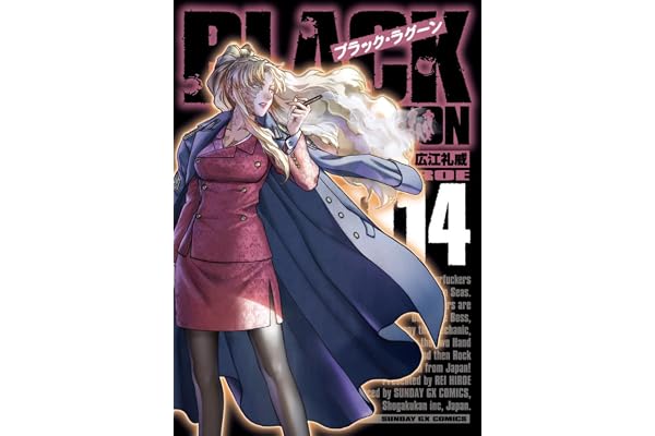 ブラック・ラグーン (14) (サンデーGXコミックス)