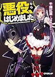 2015-03-06(金) 悪役、はじめました 「悪役、はじめました」 (オーバーラップ文庫) 千輝紅葉/羽鳥ぴよこ オーバーラップ 悪役、はじめました 「悪役、はじめました」 (オーバーラップ文庫)