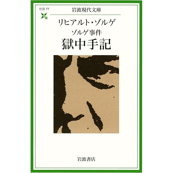 新編 愛情はふる星のごとく (岩波現代文庫 社会 76) | 尾崎 秀実, 今井