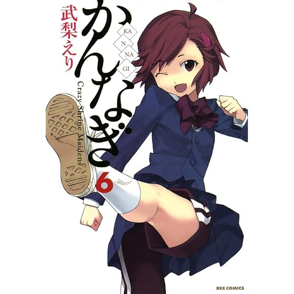 かんなぎ: 7 (REXコミックス) | 武梨 えり | 青年マンガ