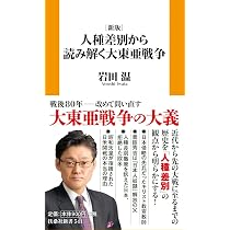 新版］人種差別から読み解く大東亜戦争 (扶桑社新書 541) | 岩田温 |本