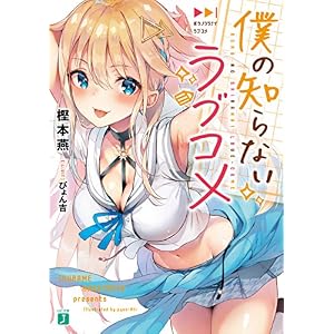 僕の知らないラブコメ (MF文庫J) 僕の知らないラブコメ (MF文庫J)