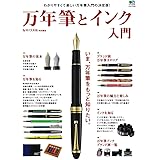 万年筆とインク入門 (エイムック)