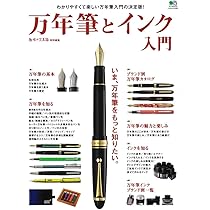 【絶版】「日本産 万年筆型録 - 今買える国産万年筆のすべて」六耀社 絶版】「日本産 万年筆型録 - 今買える国産万年筆のすべて」六耀社