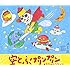木久ちゃんロケッツ「空とぶプリンプリン」