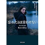 忘れたとは言わせない (角川文庫)