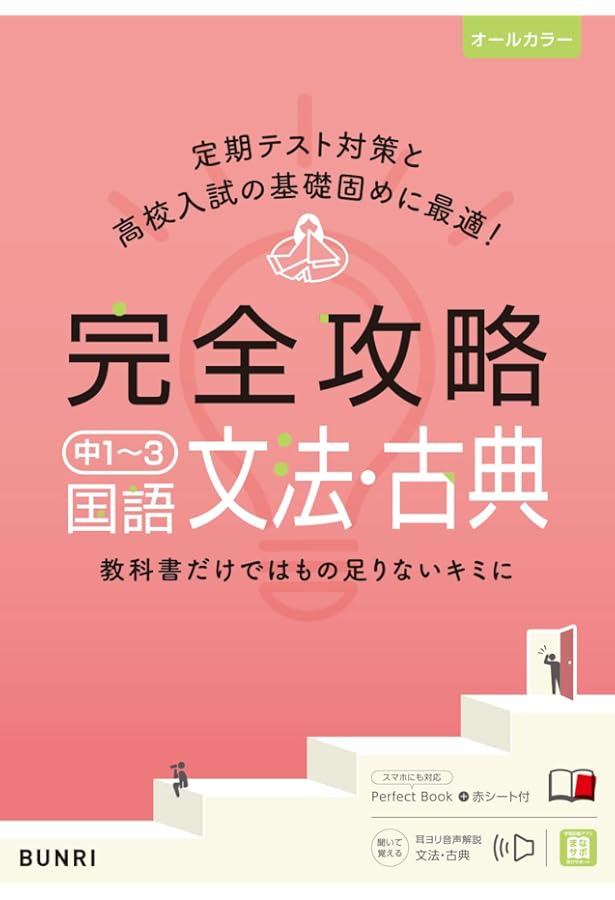 完全攻略 中1~3 国語 読解 (完全攻略 学年別・領域別) | 文理 編集部