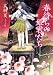 春待ちの姫君たち (創元推理文庫)