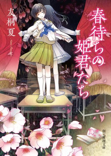 友桐夏:春待ちの姫君たち (創元推理文庫)