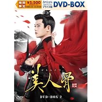 Amazon.co.jp: 美人骨 スペシャルプライス版DVD-BOX1 [DVD] : アレン