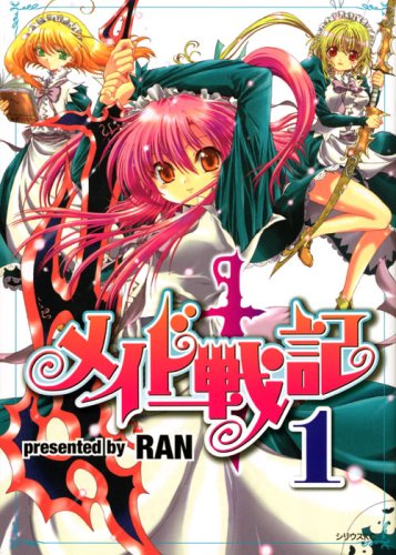 『メイド戦記』