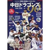 Amazon.co.jp: 中日ドラゴンズ90年史: B・Bムック (B.B.MOOK) : 本