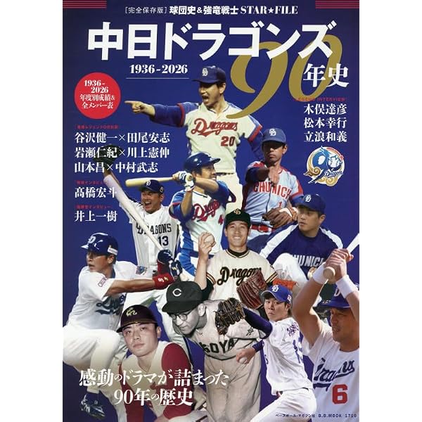 中日ドラゴンズ80年史 | 中日ドラゴンズ |本 | 通販 | Amazon
