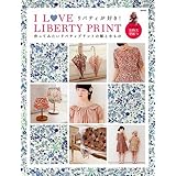 I LOVE LIBERTY PRINT 作ってみたいリバティプリントの服と小もの (実用百科)