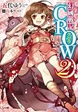 幻國戦記 CROW2 ―夢幻