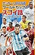  (図書館版)サッカーのスゴイ話 ワールドカップのスゴイ話 (サッカーのスゴイ話 図書館版 4)