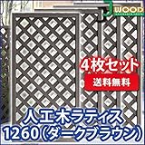 人工木ラティスフェンス 4枚組み ラティス ダークブラウン ラティス 人工木 ラティス 目隠し ラティス 120