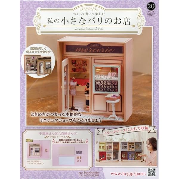 パリの街角 Amazon.co.jp: 週刊 つくって飾って楽しむ 私の小さなパリのお店