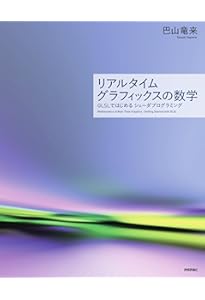リアルタイムレンダリング　第4版 リアルタイムレンダリング 第4版 (Real Time Rendering Fourth Edition